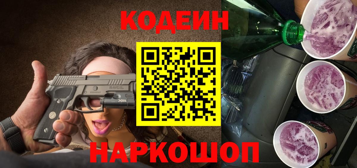 Кодеин напиток Lean (лин)  Кодеин Purple Drank  Вышний Волочёк 