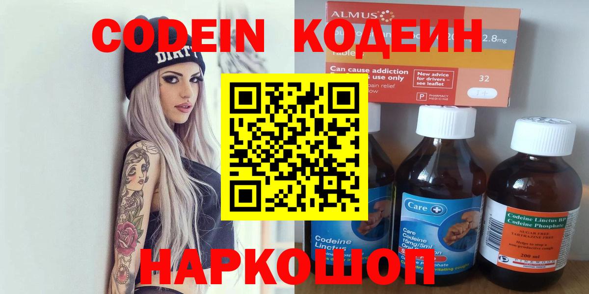 Кодеин Purple Drank  Вход с VPN  Вышний Волочёк  Кодеиновый сироп Lean напиток Lean (лин) 
