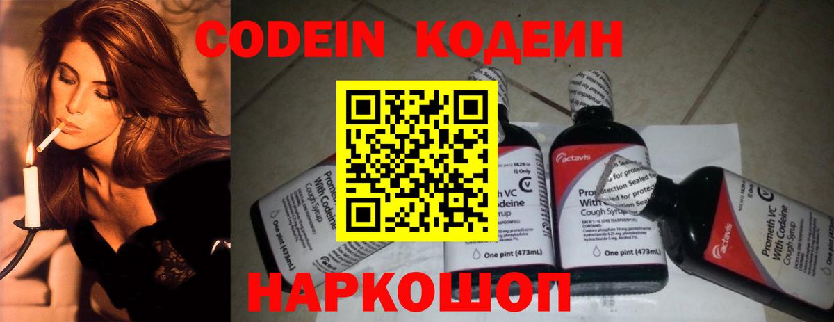 Кодеин Purple Drank Вышний Волочёк